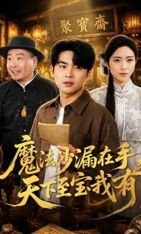 短剧《魔法沙漏在手，天下至宝我有》海报