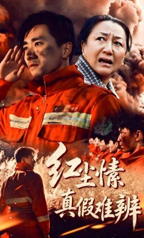 短剧《红尘愫真假难辨》海报