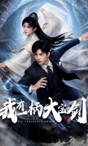 短剧《我有一柄大宝剑》海报