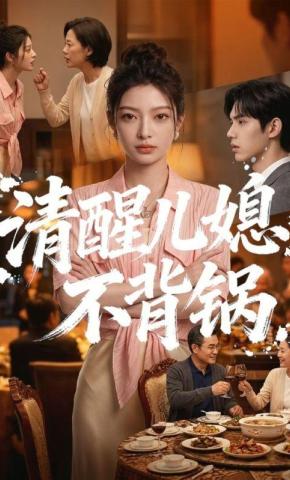 短剧《清醒儿媳不背锅》海报