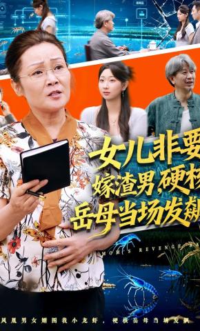 短剧《女儿非要嫁渣男硬核岳母当场发飙》海报