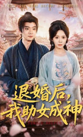 短剧《退婚后，我助女成神》海报