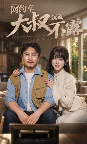 短剧《网约车大叔深藏不露》海报