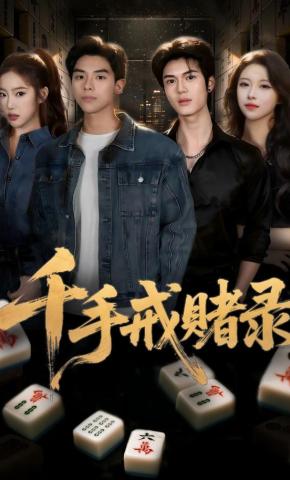 短剧《千手戒赌录》海报