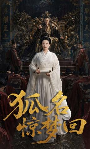 短剧《狐名惊梦回》海报