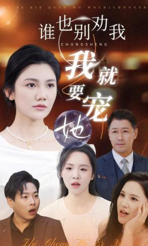 短剧《谁也别劝我，我就要宠她》海报