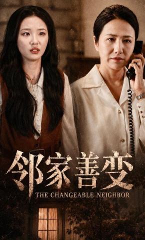 短剧《邻家善变》海报
