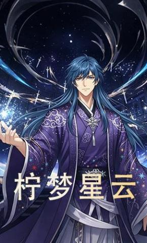 短剧《柠梦星云》海报