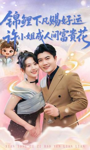 短剧《锦鲤下凡赐好运，许小姐成人间富贵花》海报
