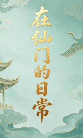 短剧《在仙门的日常》海报