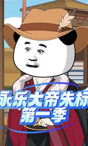 短剧《永乐大帝朱标第一季》海报