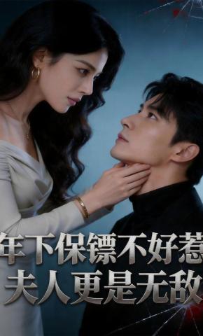短剧《年下保镖不好惹，夫人更是无敌》海报