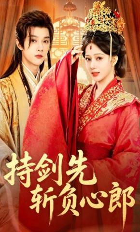 短剧持剑先斩负心郎海报