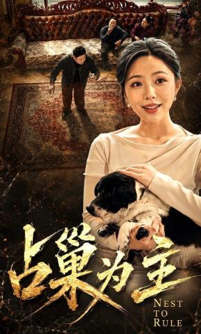短剧《占巢为主》海报