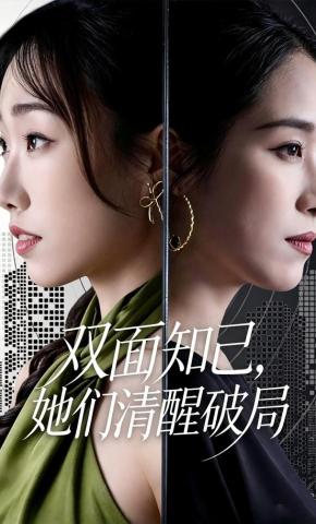 短剧《双面知己，她们清醒破局》海报