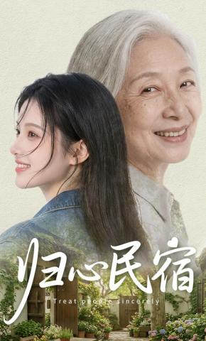 短剧《归心民宿》海报