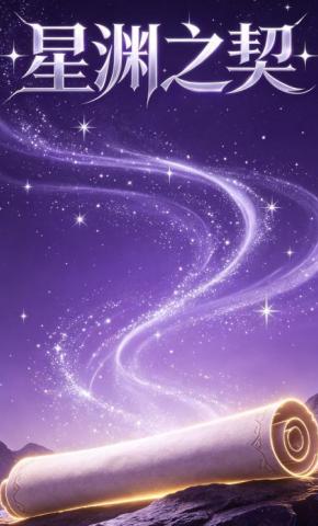 短剧《星渊之契》海报