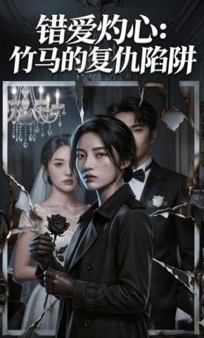 短剧《错爱灼心：竹马的复仇陷阱》海报