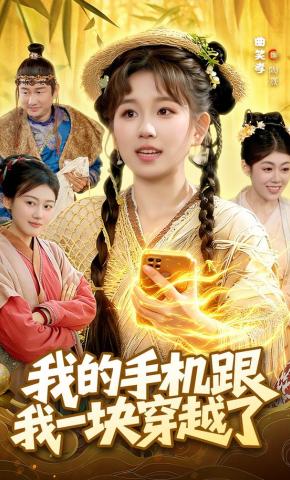 短剧《我的手机跟我一块穿越了》海报