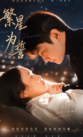 短剧《繁星为誓》海报