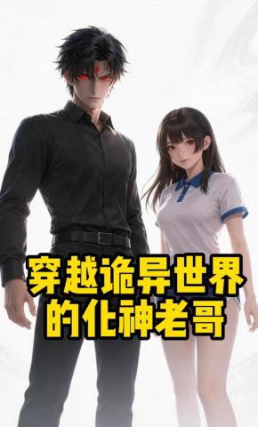 短剧《穿越诡异世界的化神老哥》海报