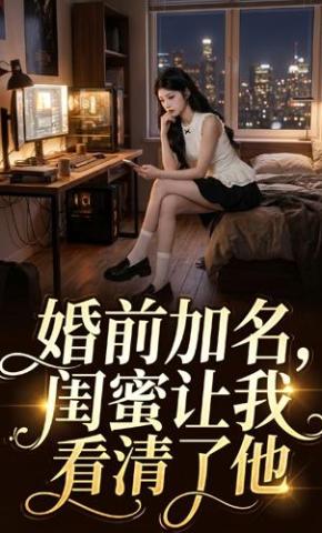 短剧《婚前加名，闺蜜让我看清了他》海报