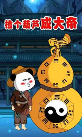 短剧《捡个葫芦成大帝》海报