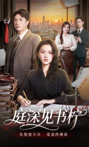 短剧《庭深见书柠》海报