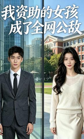 短剧《我资助的女孩成了全网公敌》海报