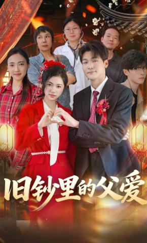 短剧《旧钞里的父爱》海报