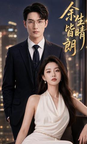 短剧《余生皆晴朗》海报