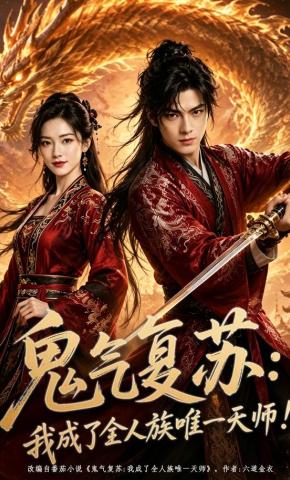 短剧《鬼气复苏：我成了全人族唯一天师！》海报