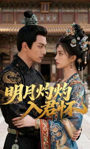 短剧《明月灼灼入君怀》海报