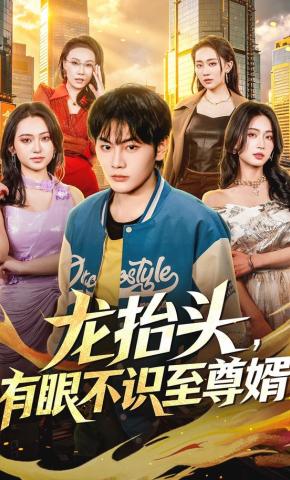 短剧《龙抬头，有眼不识至尊婿》海报
