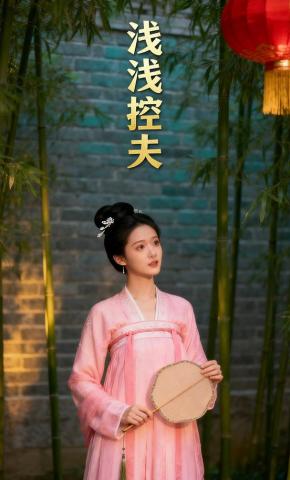 短剧《浅浅控夫》海报