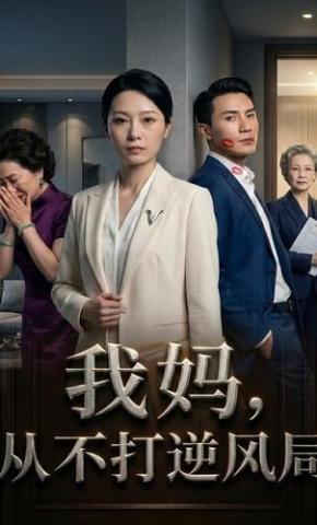 短剧《我妈，从不打逆风局》海报