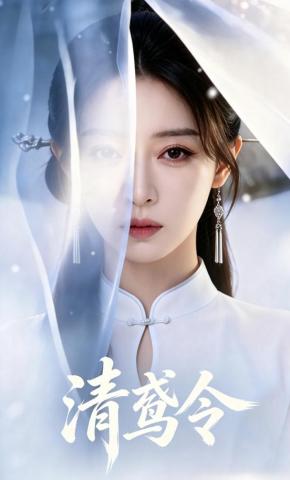 短剧《清鸢令》海报