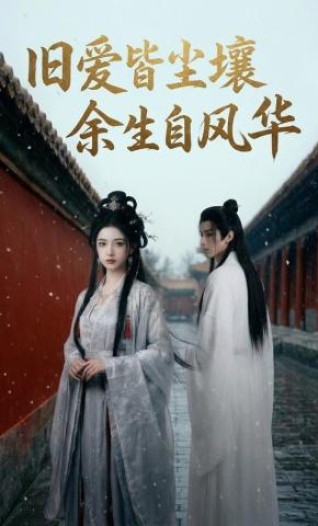 短剧《旧爱皆尘壤，余生自风华》海报