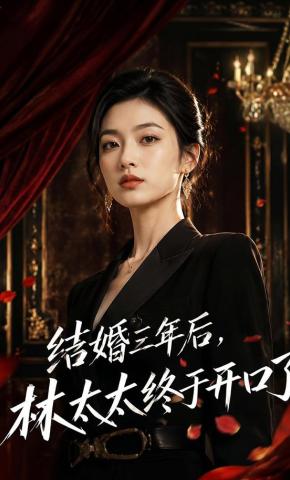 短剧《结婚三年，林太太终于开口了》海报