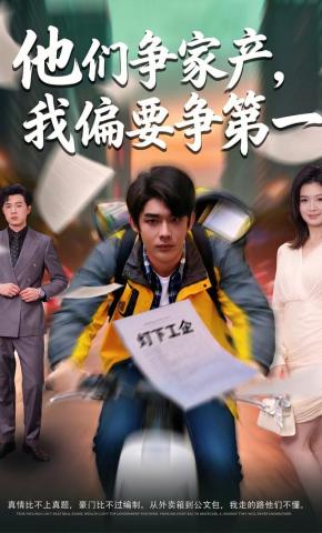 短剧《他们争家产，我偏要争第一》海报