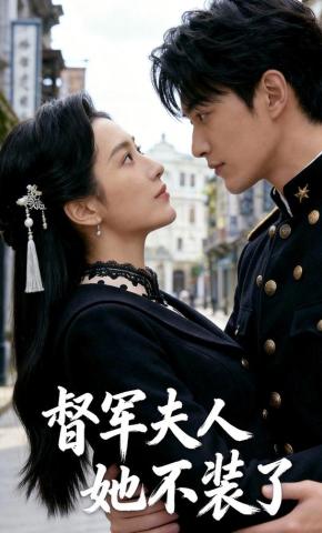 短剧《督军夫人她不装了》海报