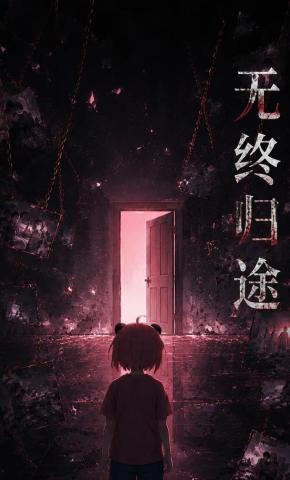 短剧《无终归途》海报