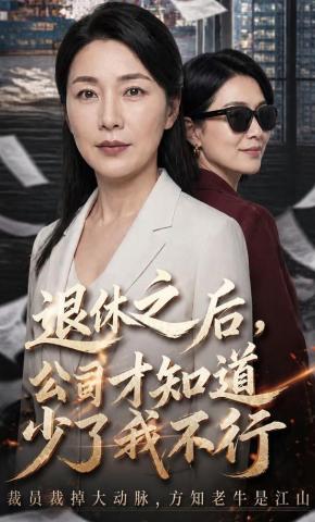 短剧《退休之后，公司才知道少了我不行》海报