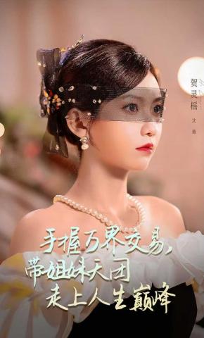 短剧《手握万界交易，带姐妹天团走上人生巅峰》海报