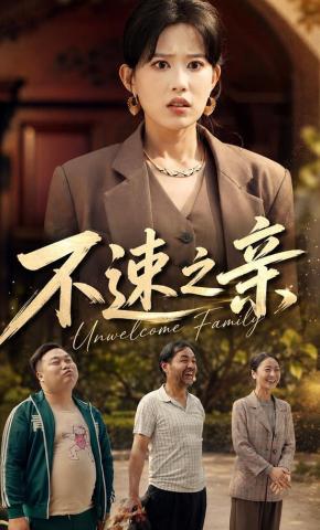 短剧《不速之亲》海报