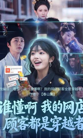 短剧《谁懂啊，我的网店顾客都是穿越者》海报