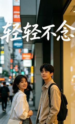 短剧《轻轻不念》海报