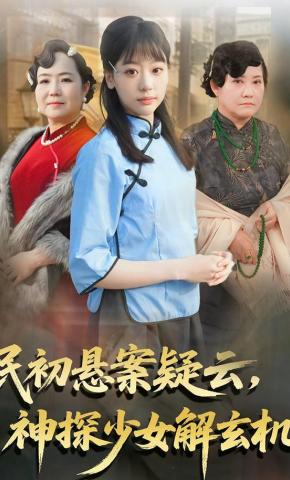 短剧《民初悬案疑云，神探少女解玄机》海报