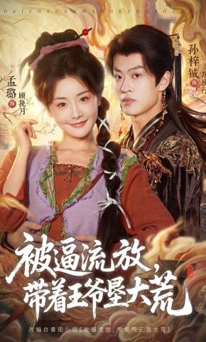 短剧《被逼流放，带着王爷垦大荒》海报