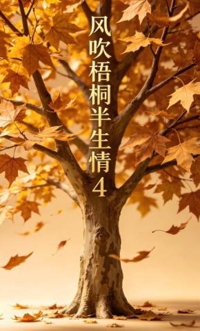 短剧《风吹梧桐半生情4》海报